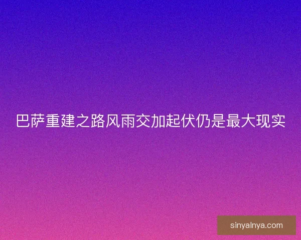 巴萨重建之路风雨交加起伏仍是最大现实